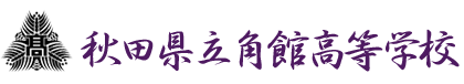 秋田県立角館高等学校