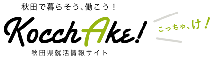 秋田で暮らそう、働こう！Kocchake！