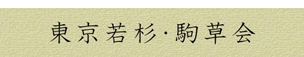 東京若杉駒草会