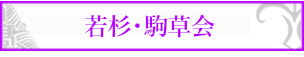 若杉・駒草会